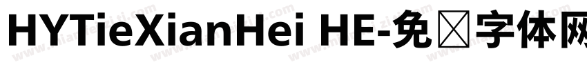 HYTieXianHei HE字体转换